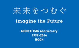 未来をつむぐ　Imagine the Future MONEX 15th Anniversary 1999-2014 BOOK
