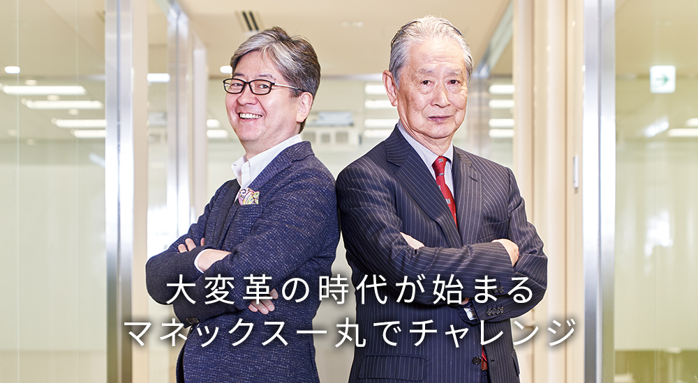 大変革の時代が始まる
マネックス一丸でチャレンジ