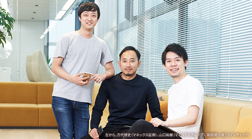 万代 惇史（マネックス証券）、山口 祐樹（マネックスグループ）、和田 晃一良（コインチェック）