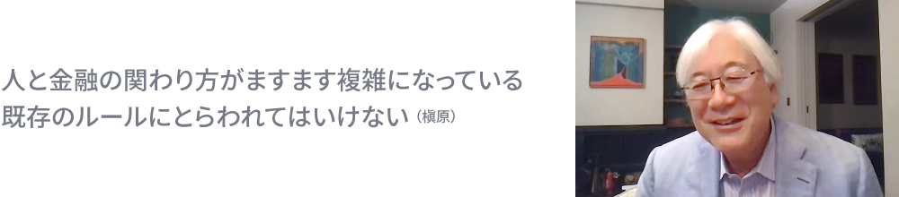 人と金融の関わり方がますます複雑になっている既存のルールにとらわれてはいけない （槇原）