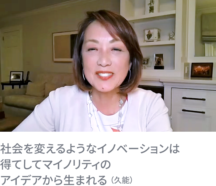 社会を変えるようなイノベーションは得てしてマイノリティのアイデアから生まれる （久能）