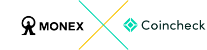 コインチェック × マネックス証券