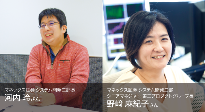 マネックス証券 システム開発二部長 河内 玲さん
マネックス証券 システム開発二部 シニアマネジャー 第二プロダクトグループ長 野﨑 麻紀子さん