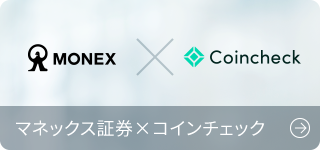 マネックス証券×コインチェック