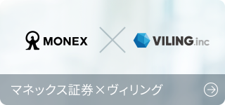 マネックス証券×ヴィリング