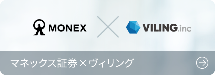 マネックス証券×ヴィリング