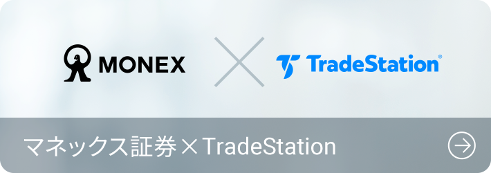 マネックス証券×TradeStation