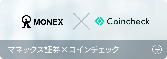 マネックス証券 × コインチェック