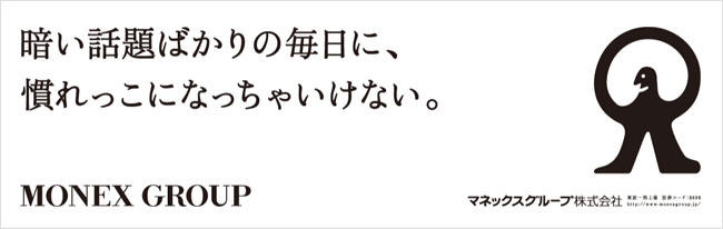 暗い話題ばかりの毎日に、慣れっこになっちゃいけない。
