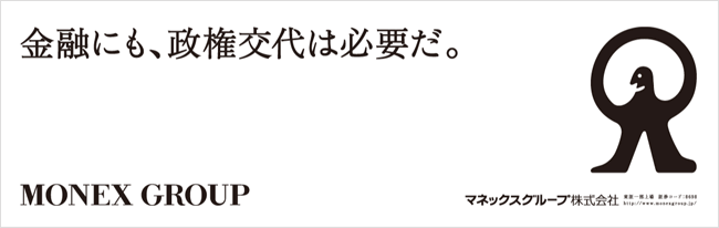 金融にも、政権交代は必要だ。