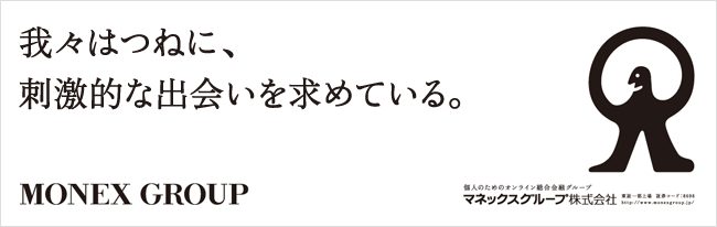 我々はつねに、刺激的な出会いを求めている。