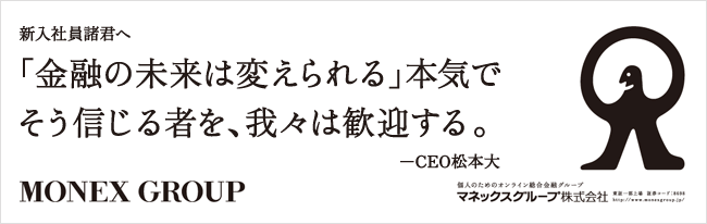 新入社員諸君へ「金融の未来は変えられる」本気でそう信じる者を、我々は歓迎する。-CEO松本大