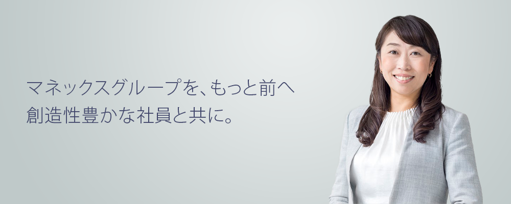 未来を想像し、新しい金融を創造する。
