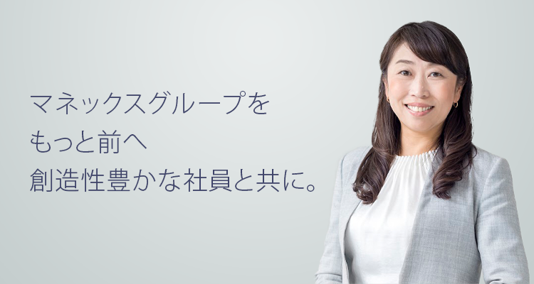 未来を想像し、新しい金融を創造する。