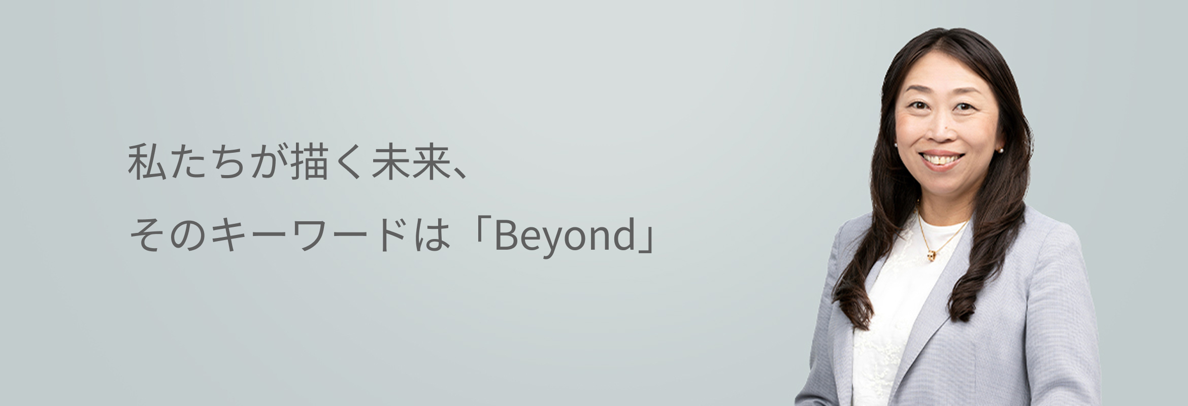 未来を想像し、新しい金融を創造する。