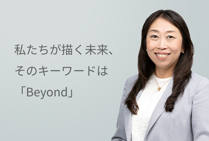 未来を想像し、新しい金融を創造する。