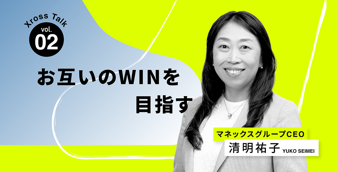 第2回 フラットに語り合える「We」の関係を交渉は「お互いのWIN」を目指す Xross Talk with マネックスグループCEO 清明祐子