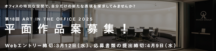 ART IN THE OFFICE 2025 作品募集サイトへ
