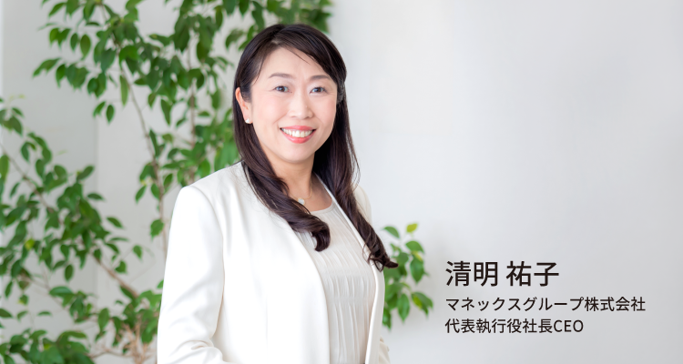 清明 祐子 マネックスグループ株式会社 代表執行役社長CEO