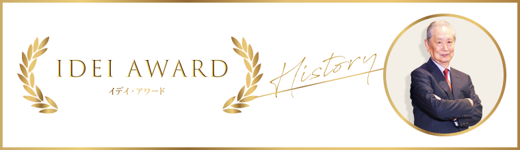 IDEI AWARD イデイ・アワード　History
