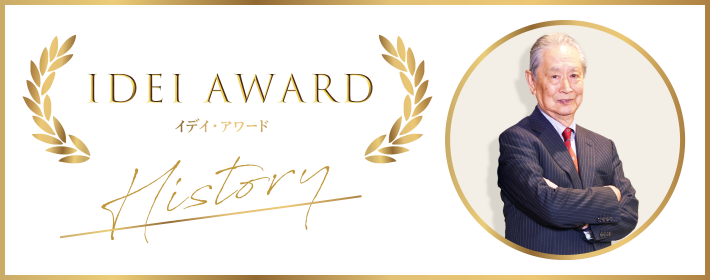 IDEI AWARD イデイ・アワード History