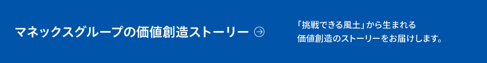 マネックスグループの価値創造ストーリー