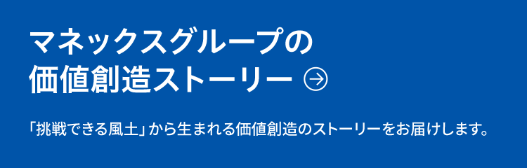 マネックスグループの価値創造ストーリー