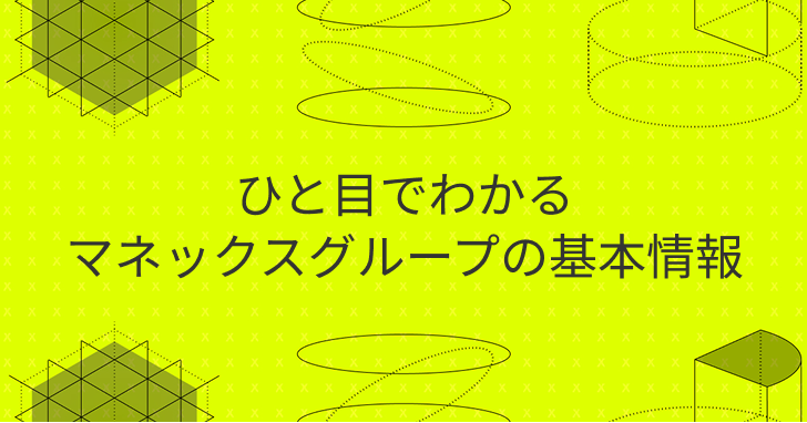 グループ概要