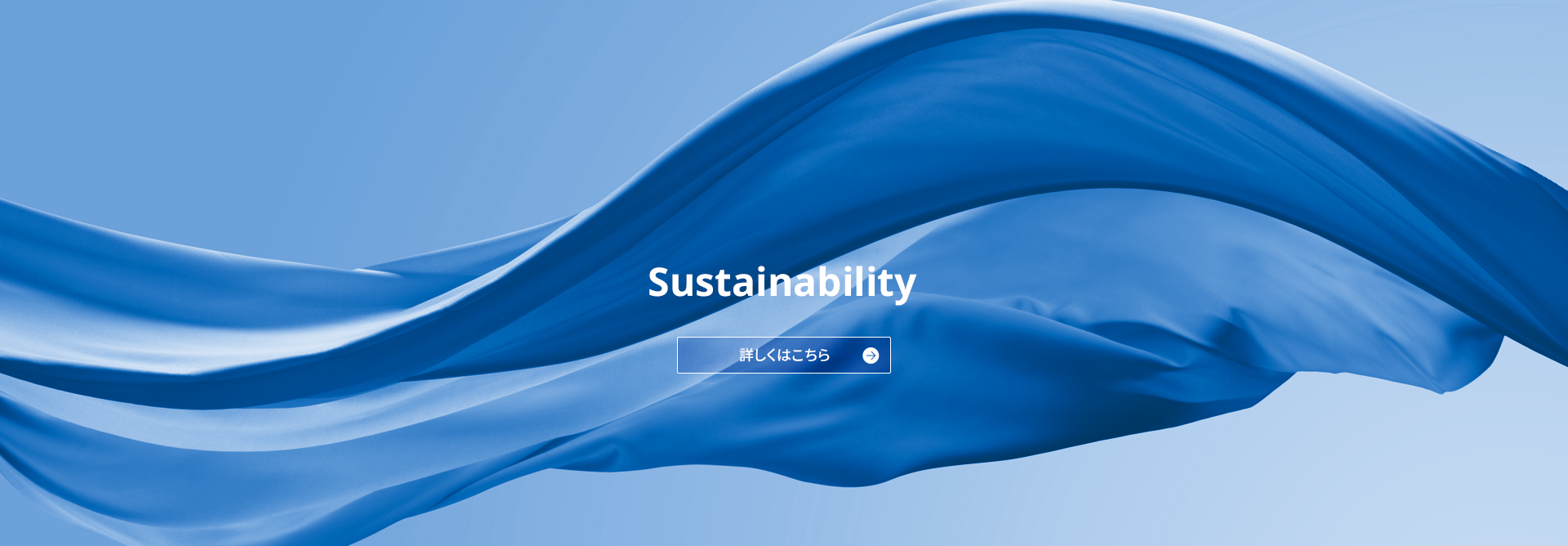 サステナビリティ情報ページへのリンク